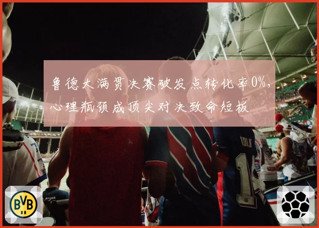 鲁德大满贯决赛破发点转化率0%，心理瓶颈成顶尖对决致命短板