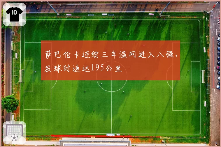 萨巴伦卡连续三年温网进入八强，发球时速达195公里