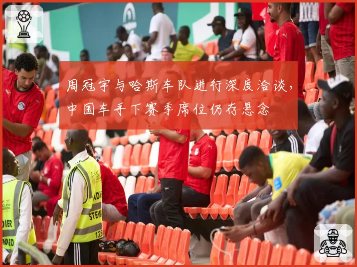 周冠宇与哈斯车队进行深度洽谈,中国车手下赛季席位仍存悬念