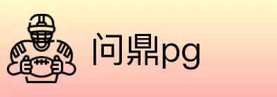 问鼎pg logo